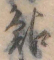鮎の位置
