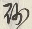 文字砂