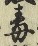 글자 毒