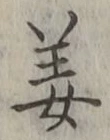 글자 姜