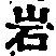 Chữ 岩