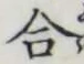 글자 合