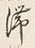 글자 滞