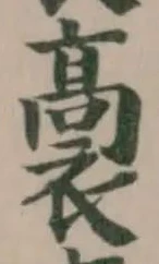 位置定マレル𧜉