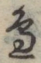 位置定マレル未定