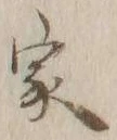 글자 家