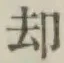 文字却