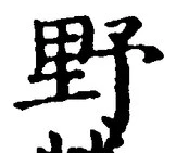 글자 野