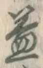 文字 益
