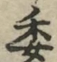 글자 委