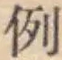 文字例