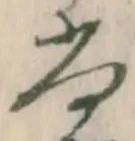 글자 尚