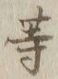 Chữ 等
