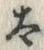 “太”字
