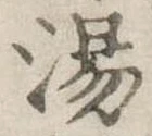 湯の位置