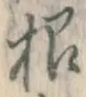 글자 根