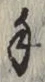 글자 手