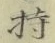 Chữ 持