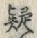글자 疑