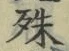 글자 殊