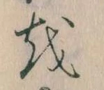 已定位𛄚