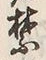 文字禁