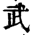 글자 武