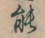 能 위치 확인됨