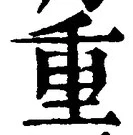 글자 重