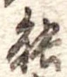 位置定マレル能
