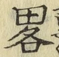 글자 畧