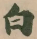 位置定マレル白