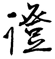 已定位証