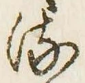 已定位𛃸