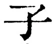 글자 子