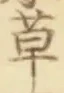 𡨸草