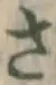 글자 さ