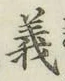 글자 義