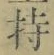 글자 持