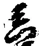 位置 確認된 真