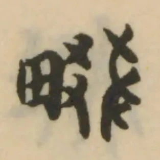 畷，已得其位