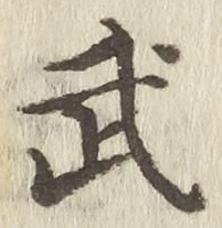 글자 武