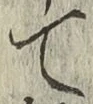 글자 て