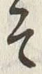 𡨸そ