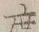 文字度