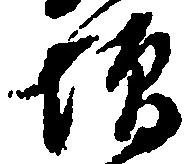㐌定位増