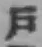 字戸
