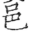 文字邑