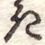 位置定マレル𛀪