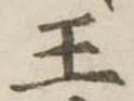 王 위치 확인됨
